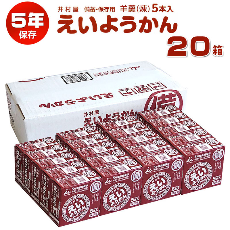 【商品紹介】井村屋 えいようかん(5年間長期保存)20箱セット