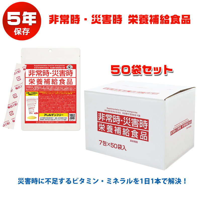 【商品紹介】非常時・災害時 栄養補給食品 1袋(7包入)×50袋セット