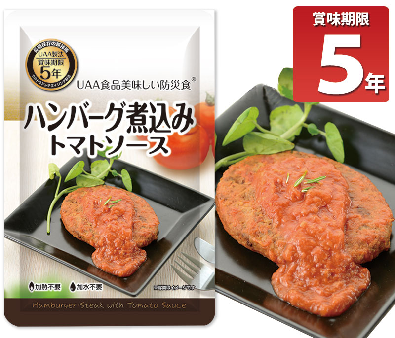 【商品紹介】長期5年保存 美味しい防災食 ハンバーグ煮込みトマトソース