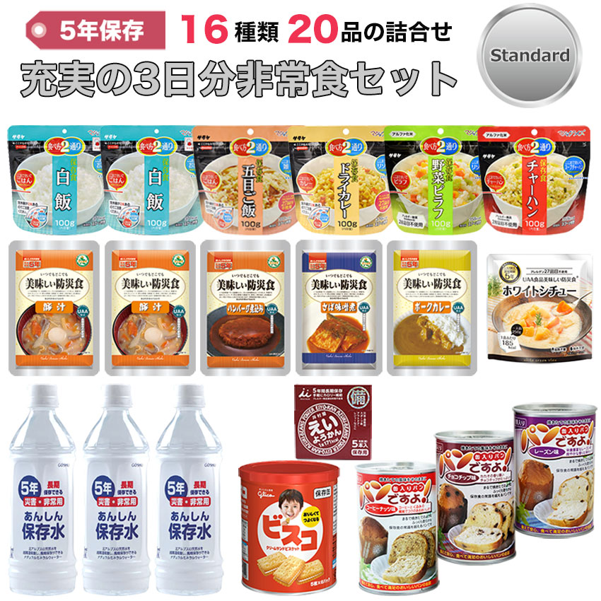 【商品紹介】5年保存 充実の3日分非常食セット Standard (16種類20品)