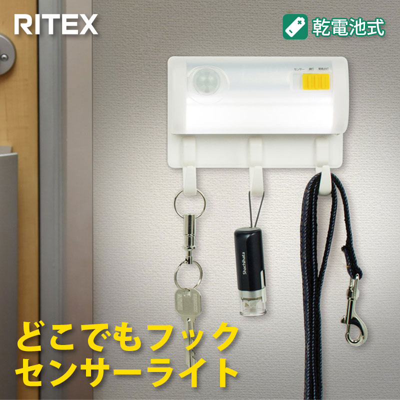 【商品紹介】【アウトレット特価】ムサシ RITEX どこでもフックセンサーライト ASL-060