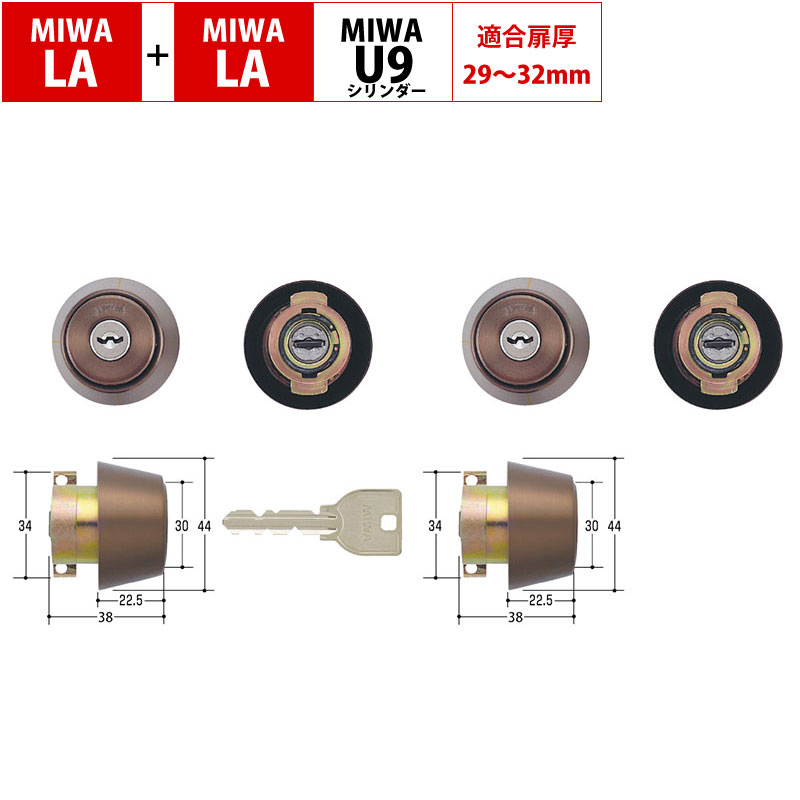 【商品紹介】MIWA(美和ロック)交換用U9シリンダーLA+LA ブロンズ色 2個同一キー DT29-32mm
