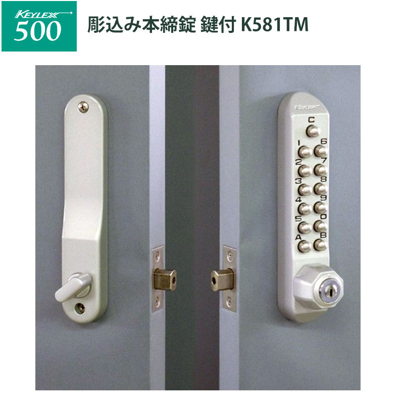 【商品紹介】キーレックス500 彫込本締錠鍵付 K581TM メタリックシルバー