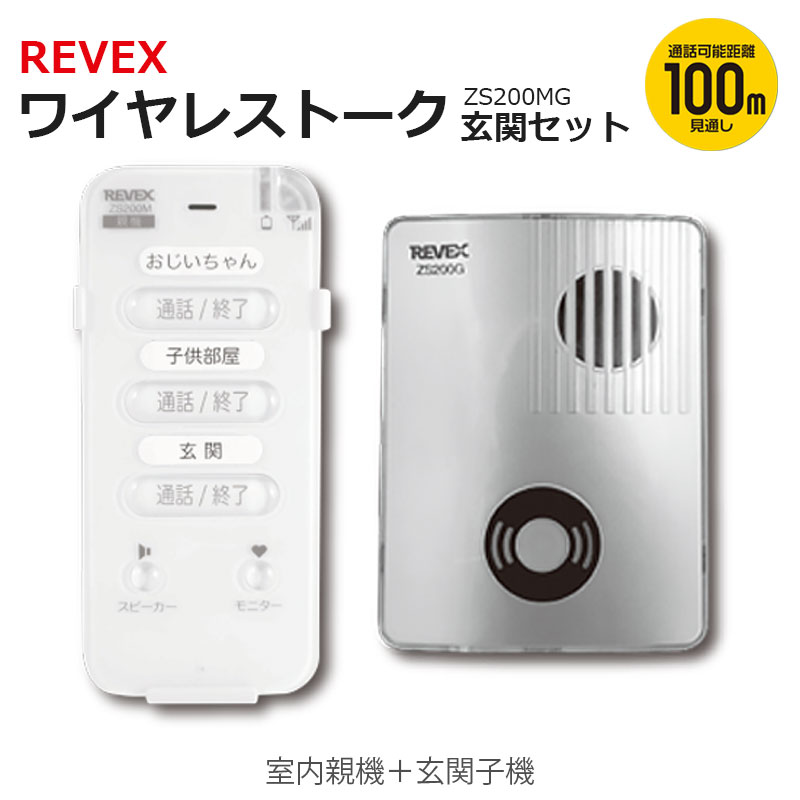 【商品紹介】【アウトレット特価】リーベックス ワイヤレストーク 玄関セット(室内用親機+玄関用子機)ZS200MG