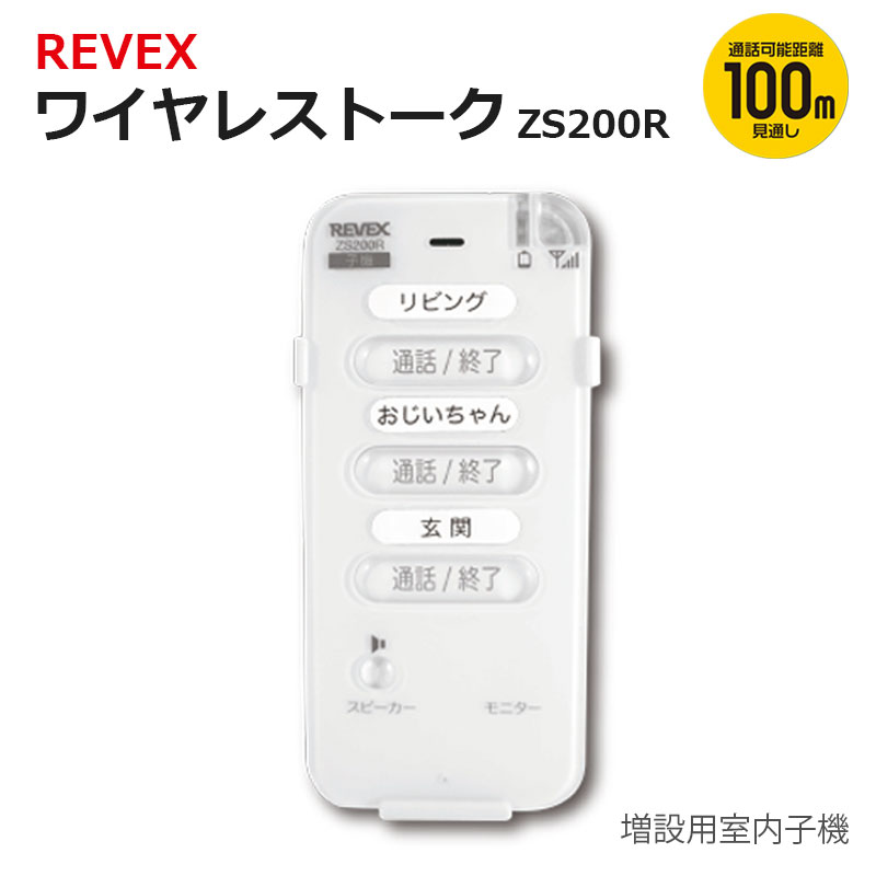 【商品紹介】【アウトレット特価】リーベックス ワイヤレストーク 増設子機 (室内用子機)ZS200R