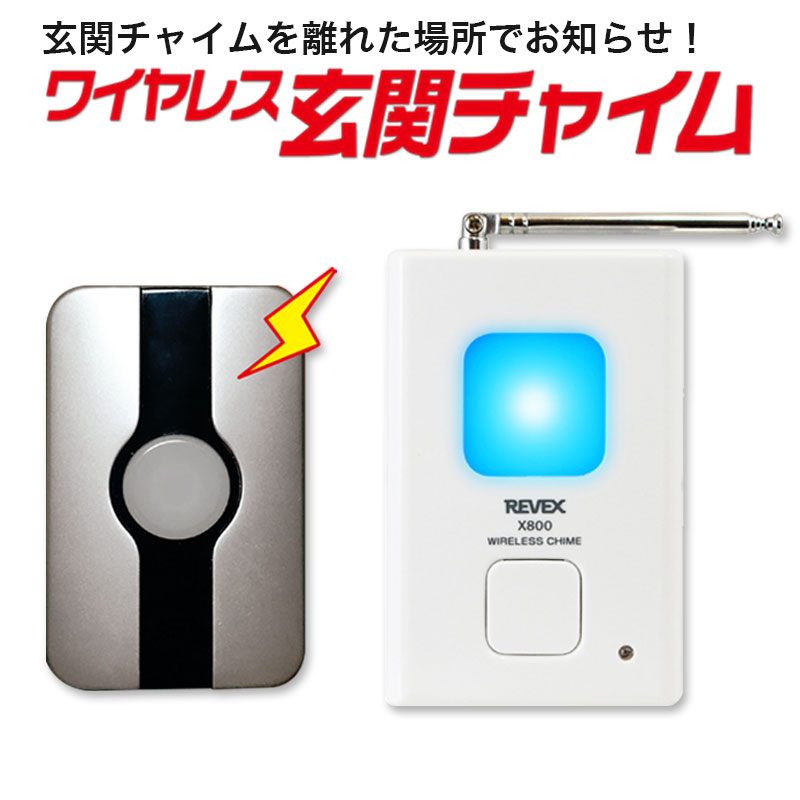 【商品紹介】リーベックス X810G ワイヤレス玄関チャイムセット
