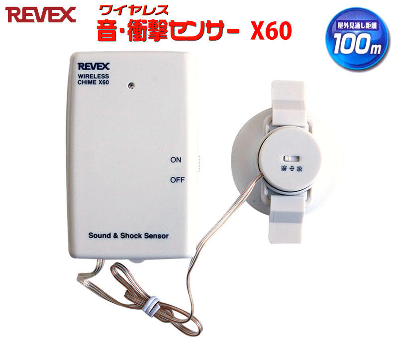 【商品紹介】【アウトレット特価】リーベックス X60 音・衝撃センサー送信機
