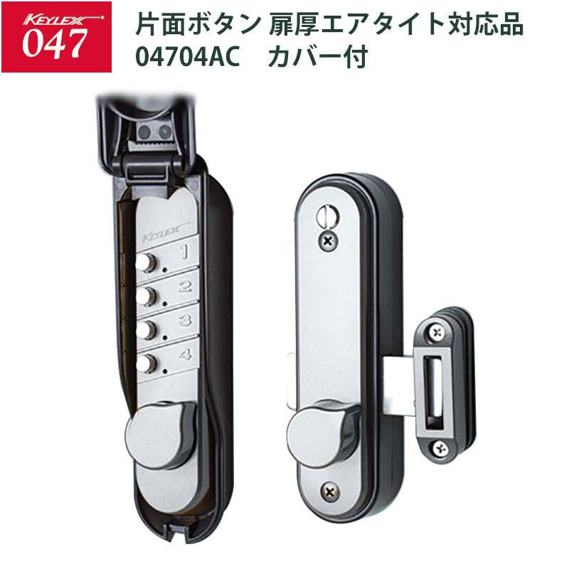 キーレックス047 面付本締錠・片面ボタン 厚扉エアタイト仕様 カバー付 04704AC メタリックシルバー