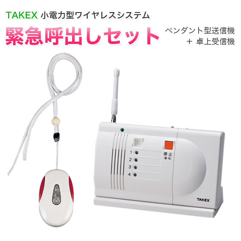 【商品紹介】TAKEX ワイヤレス緊急呼出しセット ECS-1P(T)