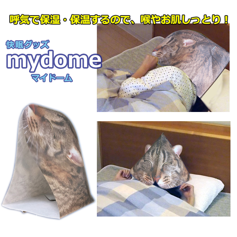 安眠・保温・保湿カバー マイドーム 眠りねこ