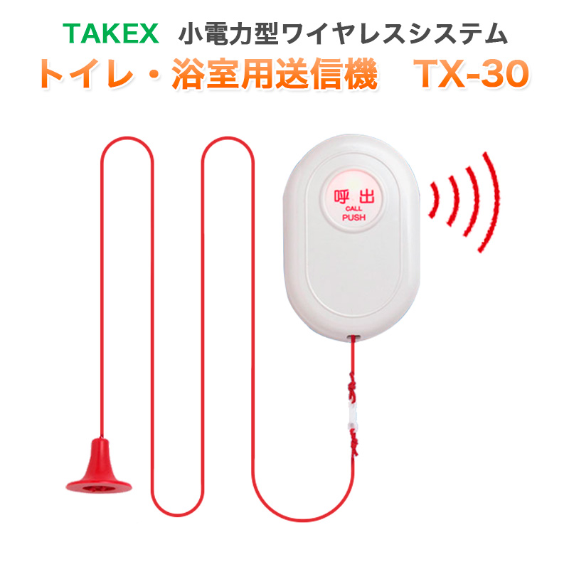 【商品紹介】TAKEX トイレ・浴室用送信機  TX-30 小電力型ワイヤレスシステム