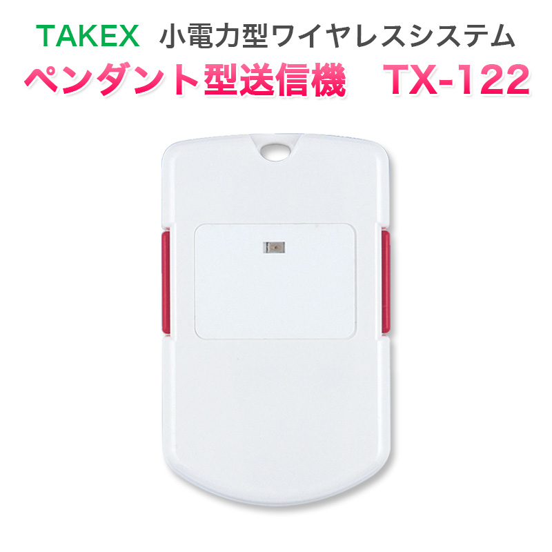 【商品紹介】TAKEX ペンダント型送信機 TX-122 小電力型ワイヤレスシステム