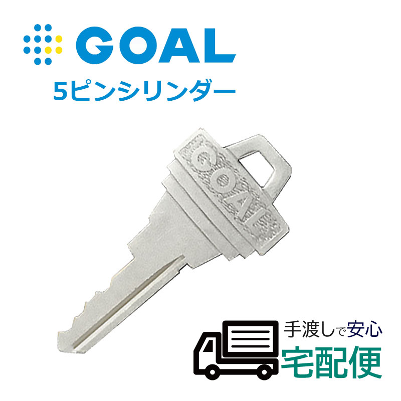 【商品紹介】GOAL(ゴール) 5ピンシリンダー合鍵(メーカー純正子鍵)