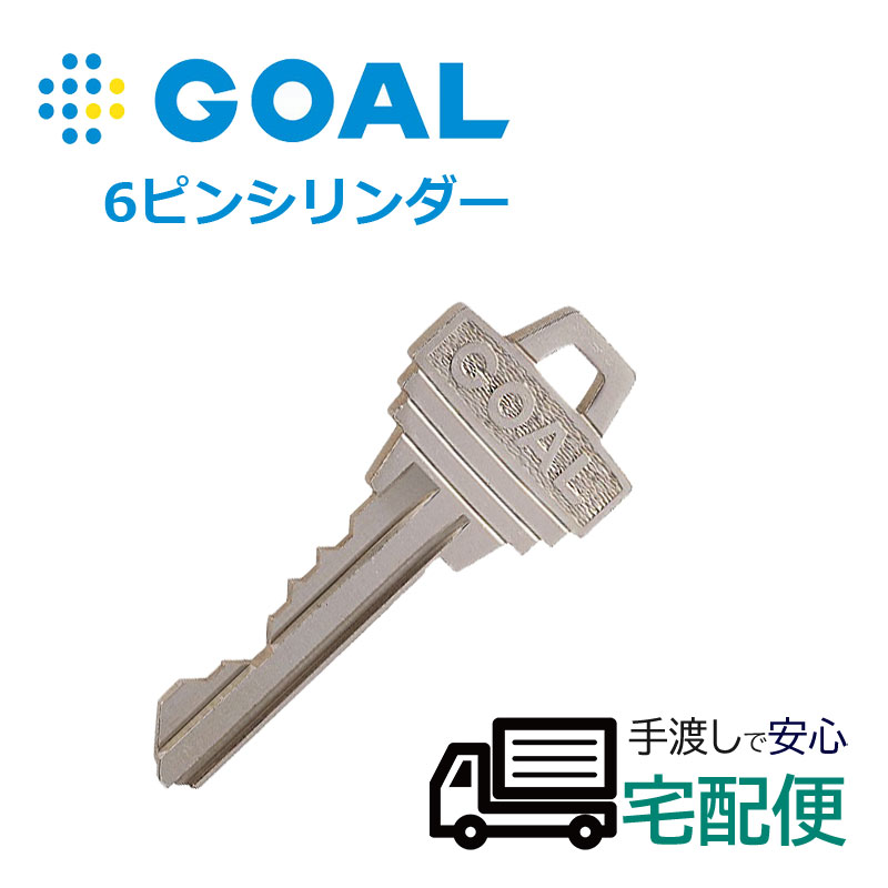 【商品紹介】GOAL(ゴール) 6ピンシリンダー合鍵(メーカー純正子鍵)