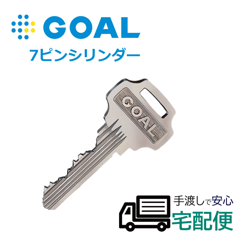 【商品紹介】GOAL(ゴール) 7ピンシリンダー合鍵(メーカー純正子鍵)