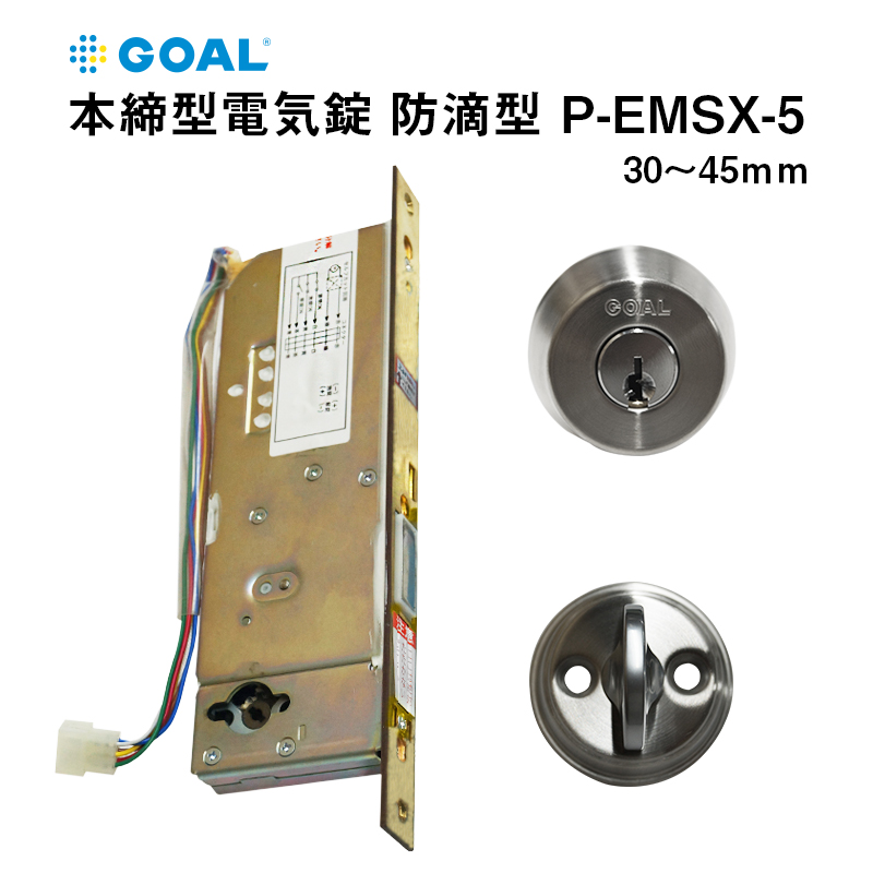 【商品紹介】GOAL 本締型電気錠防滴型 P-EMSX-5 対応扉厚 30〜45mm