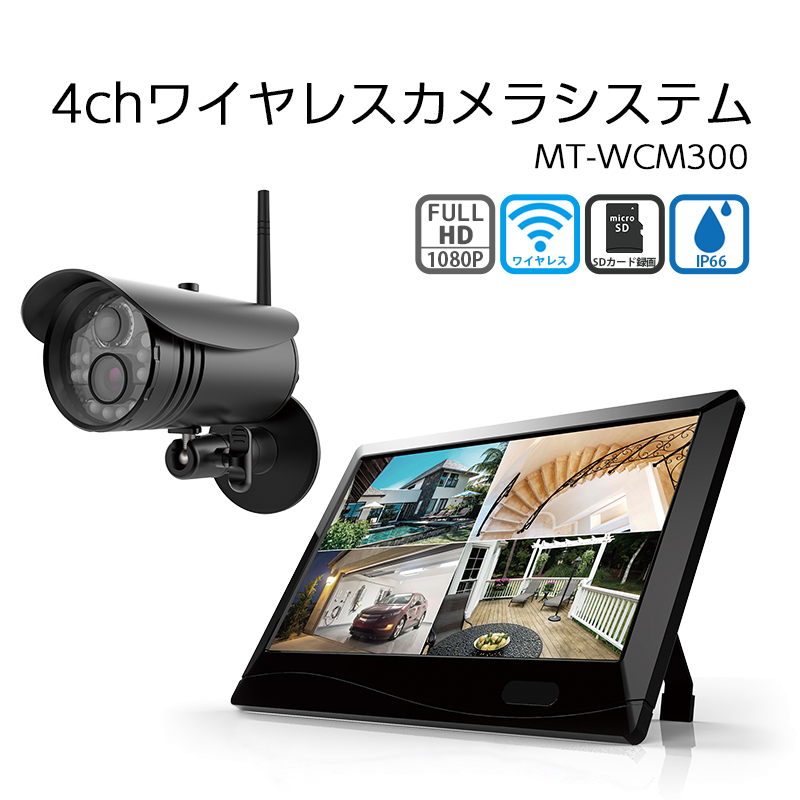 【商品紹介】4chワイヤレスカメラシステム MT-WCM300