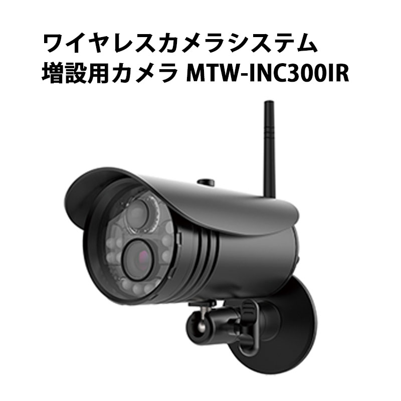 ワイヤレスカメラシステム増設用カメラ MTW-INC300IR