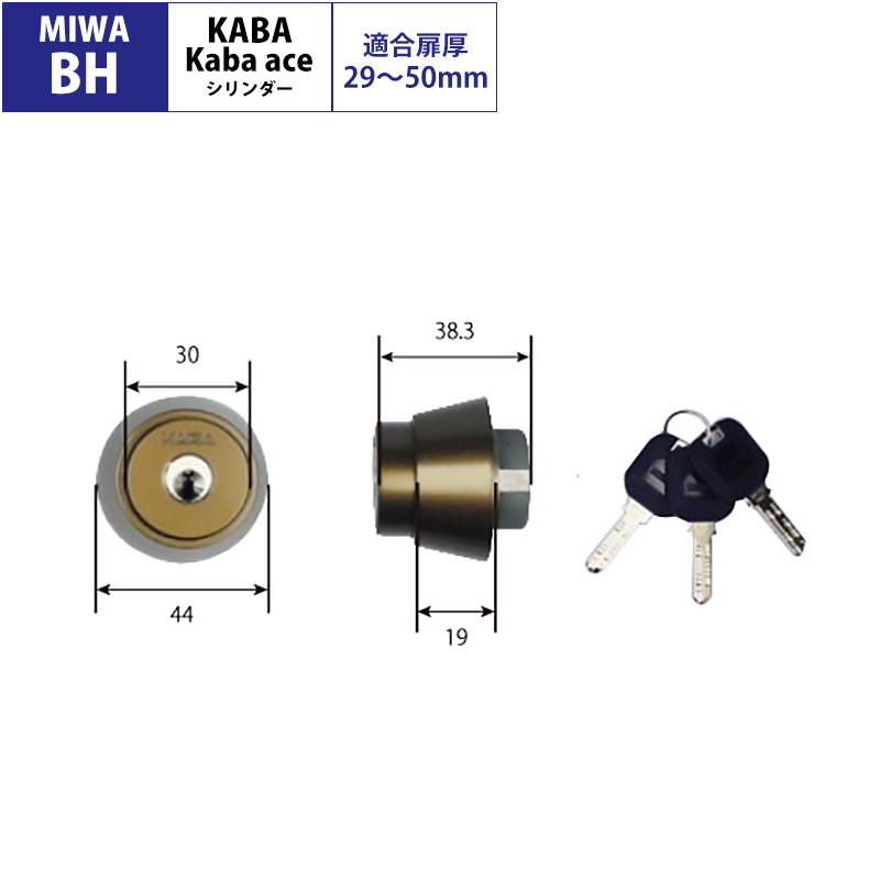 【商品紹介】Kaba ace(カバエース)交換用シリンダー3238 MIWA(美和ロック) BH(DZ)用 ブロンズ