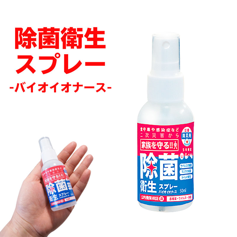 災害防災用 除菌衛生スプレー50 バイオイオナース BEM50