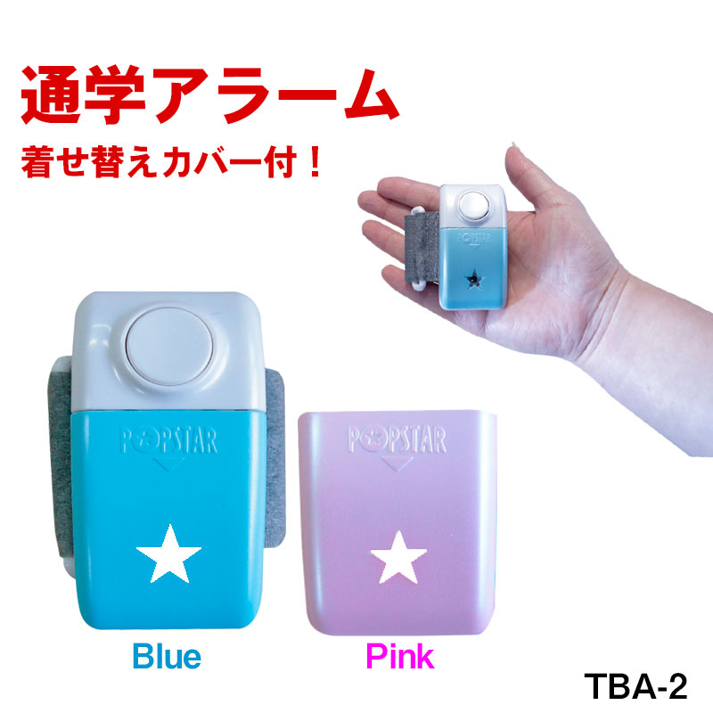 リーベックス 通学アラーム TBA-2