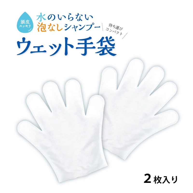 【商品紹介】水のいらないシャンプー ウェット手袋