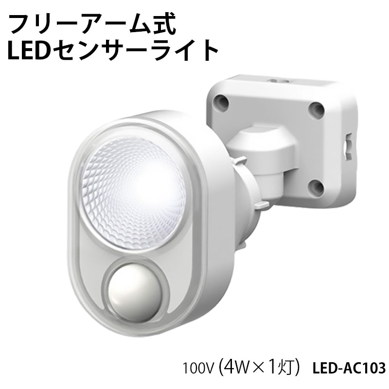 【商品紹介】【アウトレット特価】ムサシ RITEX フリーアーム式LEDセンサーライト 100V(4W×1灯)LED-AC103