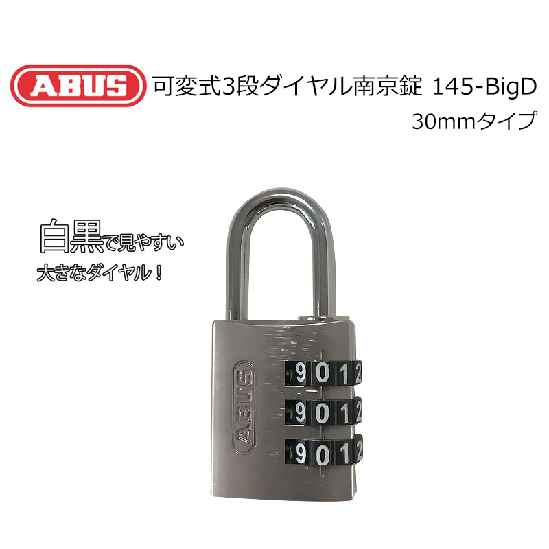 【商品紹介】ABUS(アバス) 可変式3段ダイヤル南京錠 145-BigD シルバー
