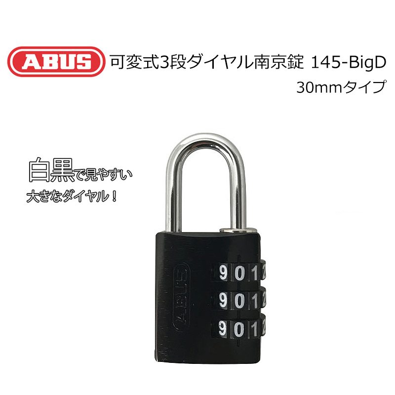 【商品紹介】ABUS(アバス) 可変式3段ダイヤル南京錠 145-BigD ブラック