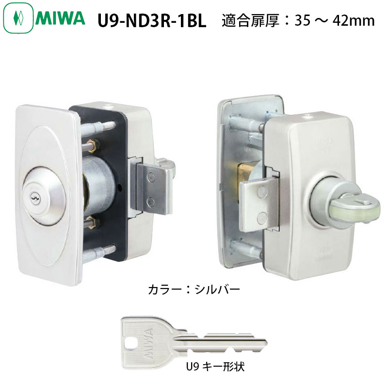 【商品紹介】MIWA(美和ロック)面付本締錠U9-ND3R-1BL-ST(適合扉厚35〜42mm)