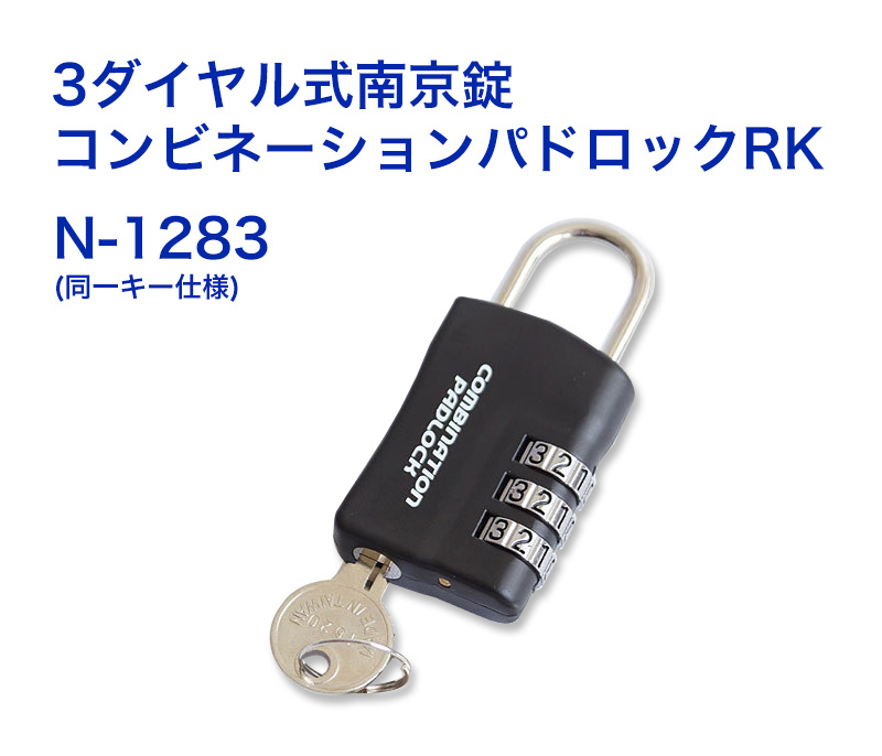 【商品紹介】3ダイヤル式南京錠コンビネーションパドロックRK N-1283(同一キー仕様)
