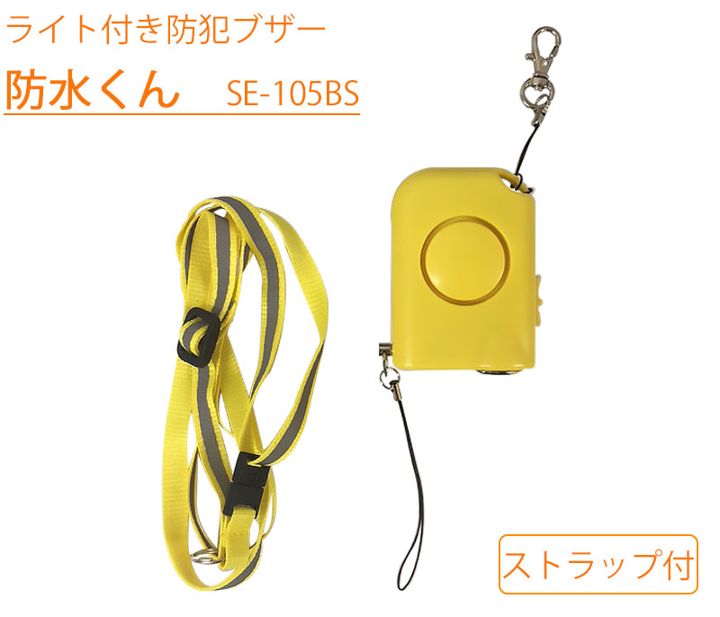 【商品紹介】ライト付防犯ブザー(防水くん)SE-105BS 反射ネックストラップ付
