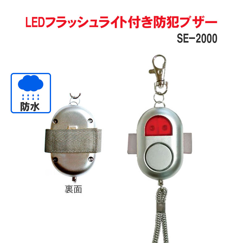 【商品紹介】LEDフラッシュライト付防犯ブザー(防水)SE-2000