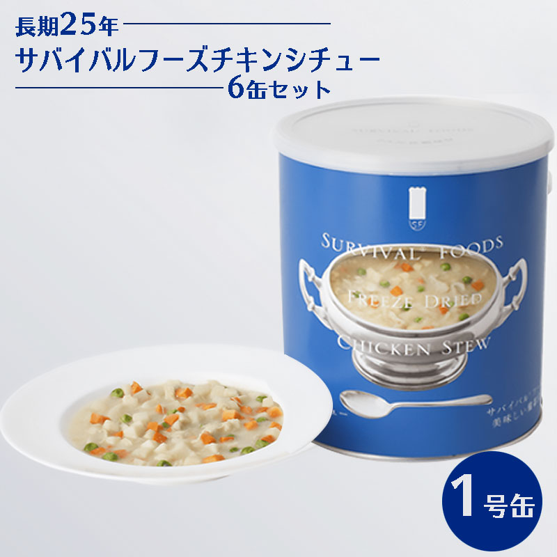 【商品紹介】25年保存 サバイバルフーズ チキンシチュー6缶セット 1号缶