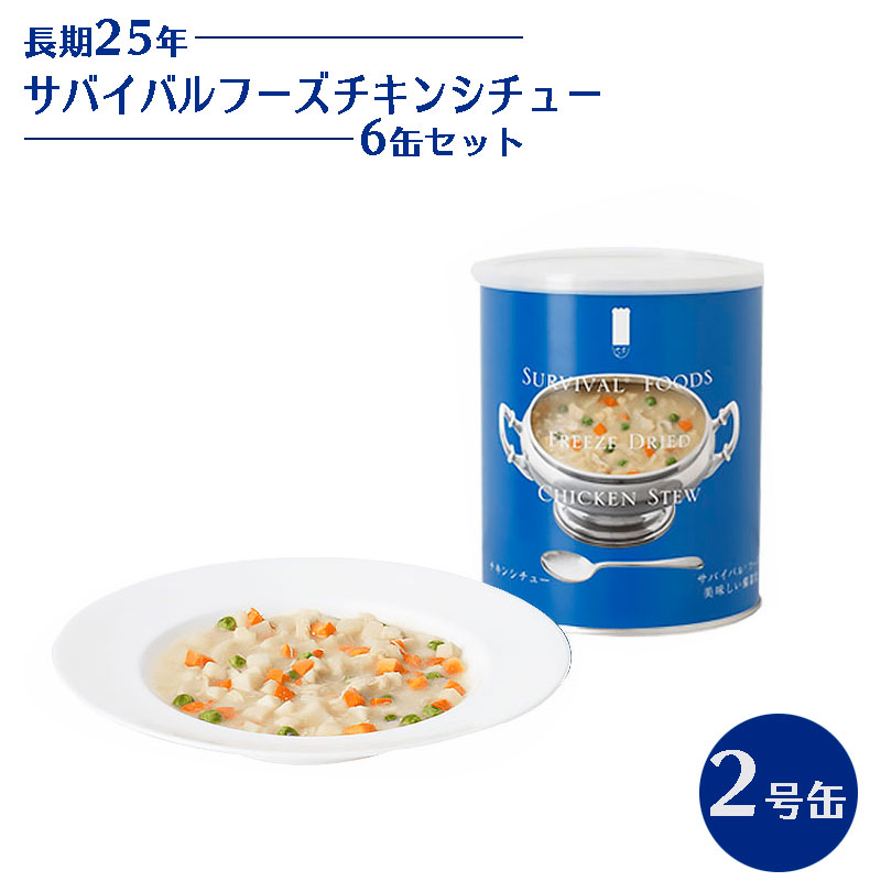 【商品紹介】25年保存 サバイバルフーズ チキンシチュー6缶セット 2号缶