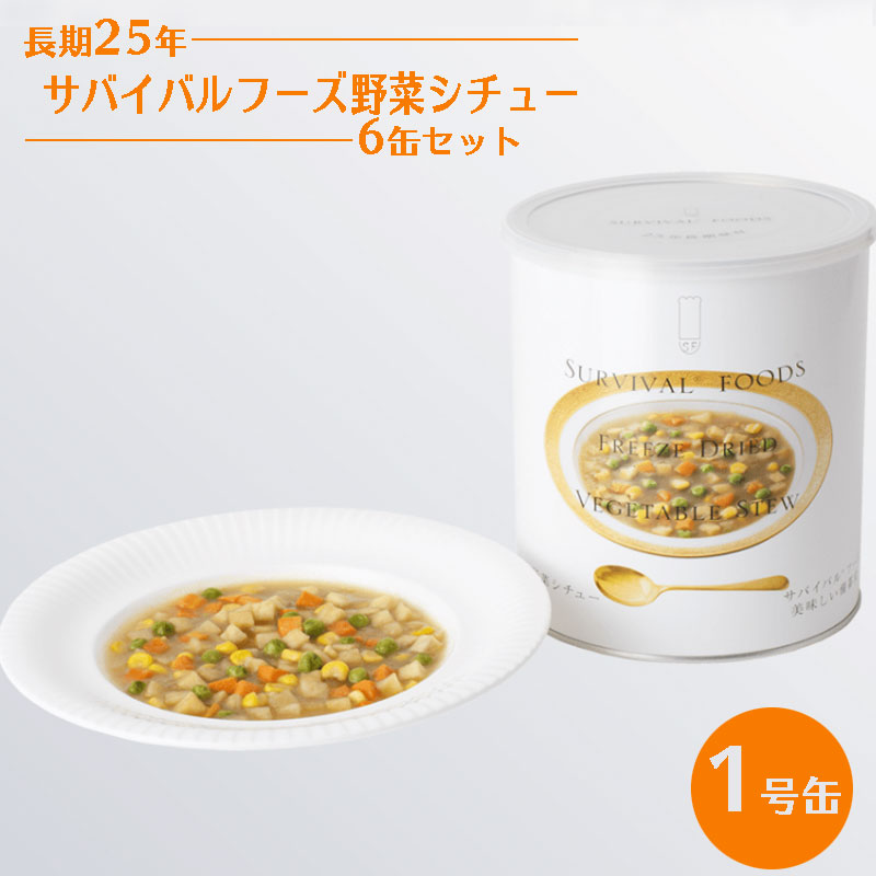 【商品紹介】25年保存 サバイバルフーズ 野菜シチュー6缶セット 1号缶