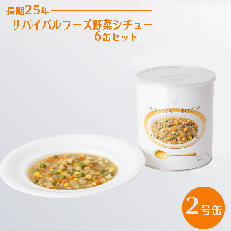 【商品紹介】25年保存 サバイバルフーズ 野菜シチュー6缶セット 2号缶