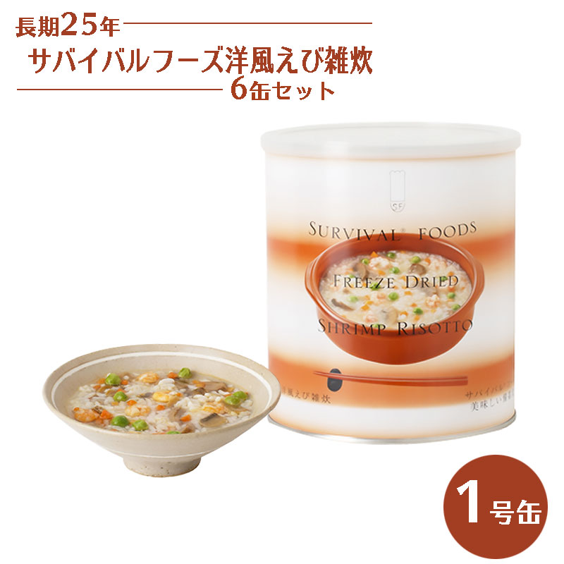 【商品紹介】25年保存 サバイバルフーズ 洋風えび雑炊 6缶セット 1号缶