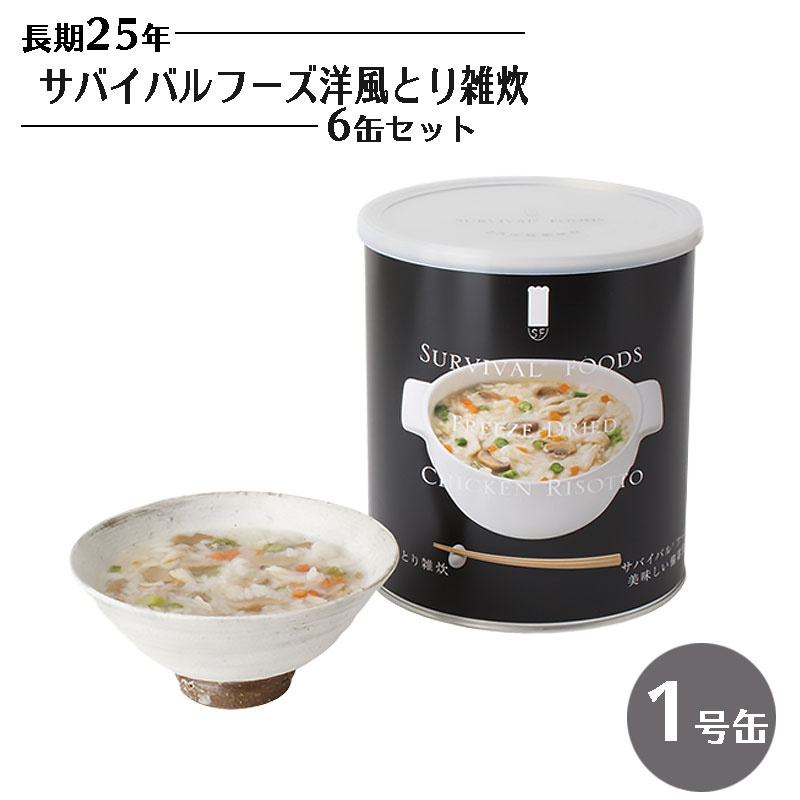 【商品紹介】25年保存 サバイバルフーズ 洋風とり雑炊 6缶セット 1号缶