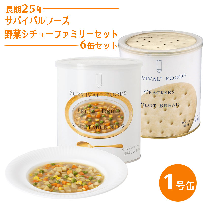 【商品紹介】25年保存 サバイバルフーズ 野菜シチューファミリーセット  1号缶