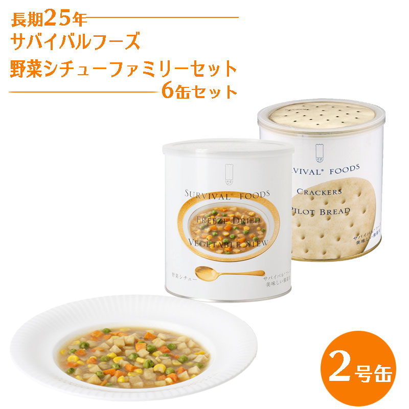 【商品紹介】25年保存 サバイバルフーズ 野菜シチューファミリーセット  2号缶