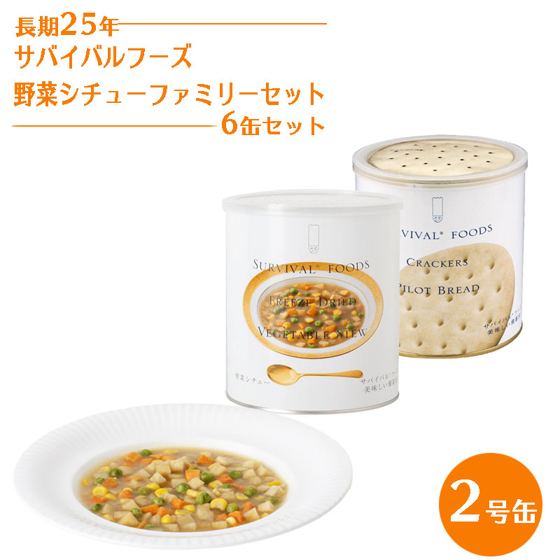 【商品紹介】25年保存 サバイバルフーズ 野菜シチューファミリーセット 2号缶