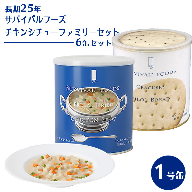 【商品紹介】25年保存 サバイバルフーズ チキンシチューファミリーセット 1号缶