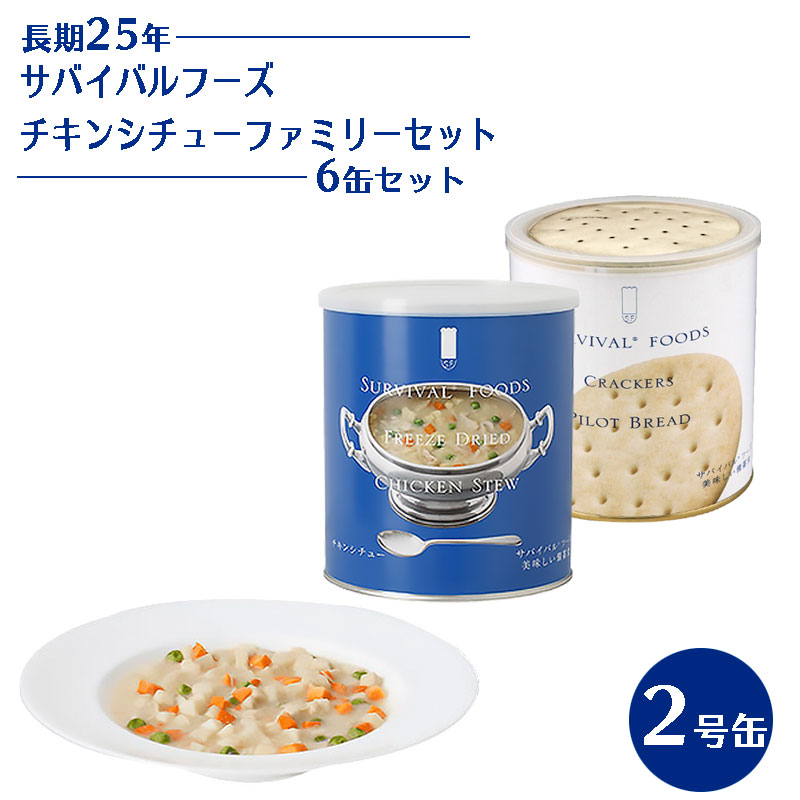 【商品紹介】25年保存 サバイバルフーズ チキンシチューファミリーセット 2号缶