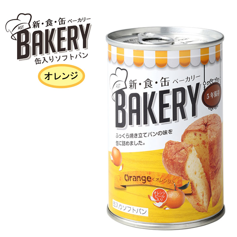 【商品紹介】新食缶ベーカリー 缶入りソフトパン オレンジ