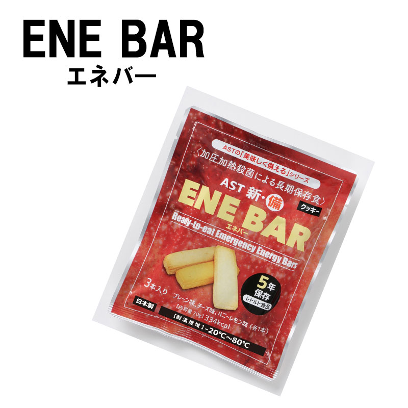 【商品紹介】【アウトレット特価】長期5年保存食 新・備 ENE BAR (エネバークッキー) 3本入