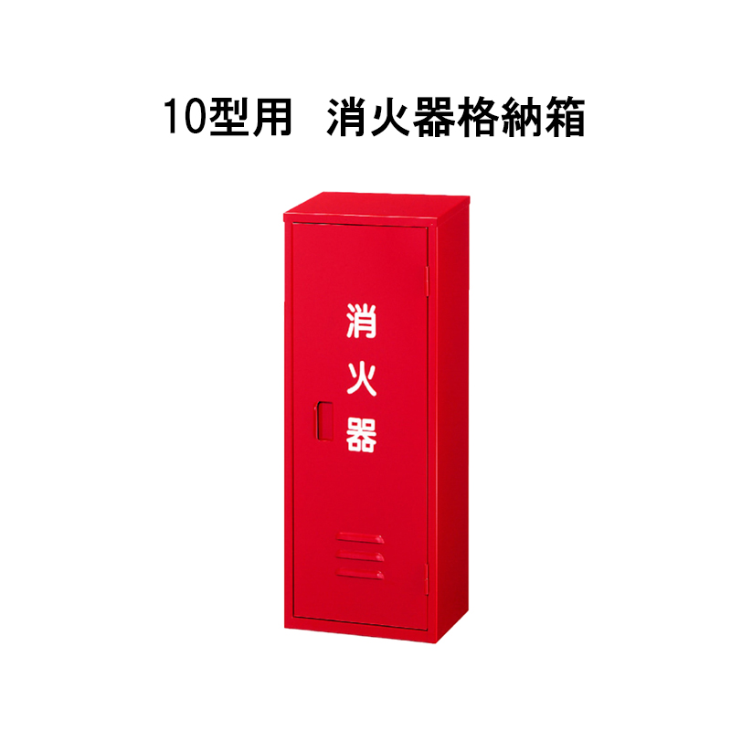 消火器格納箱10型1本用 BF101