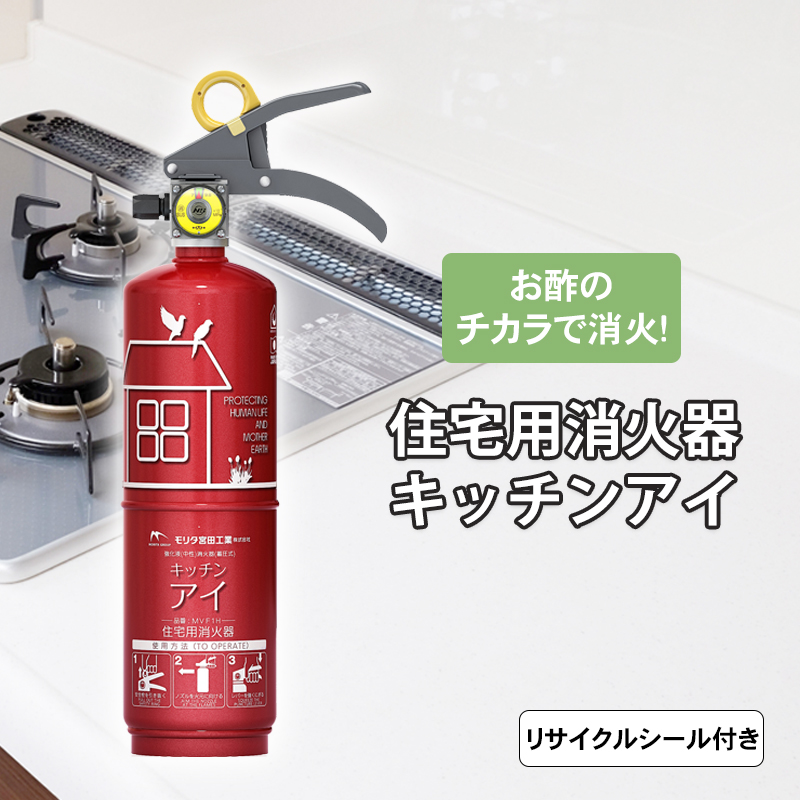 【商品紹介】住宅用強化液(中性)消火器 キッチンアイ ルビーレッド MVF1HAR