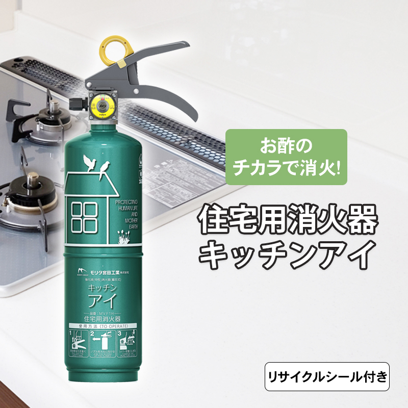 【商品紹介】住宅用強化液(中性)消火器 キッチンアイ エメラルドグリーン MVF1HAG