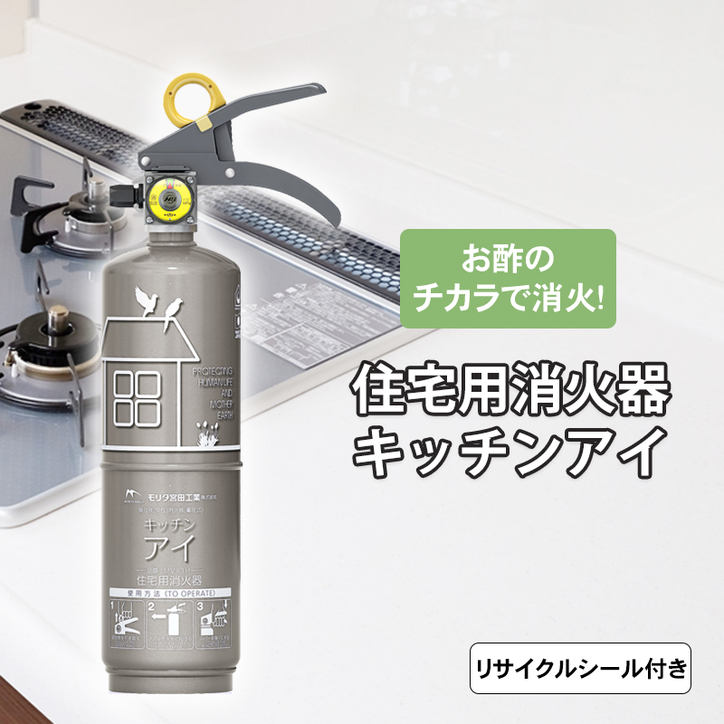 住宅用強化液(中性)消火器 キッチンアイ プラチナシルバー MVF1HS